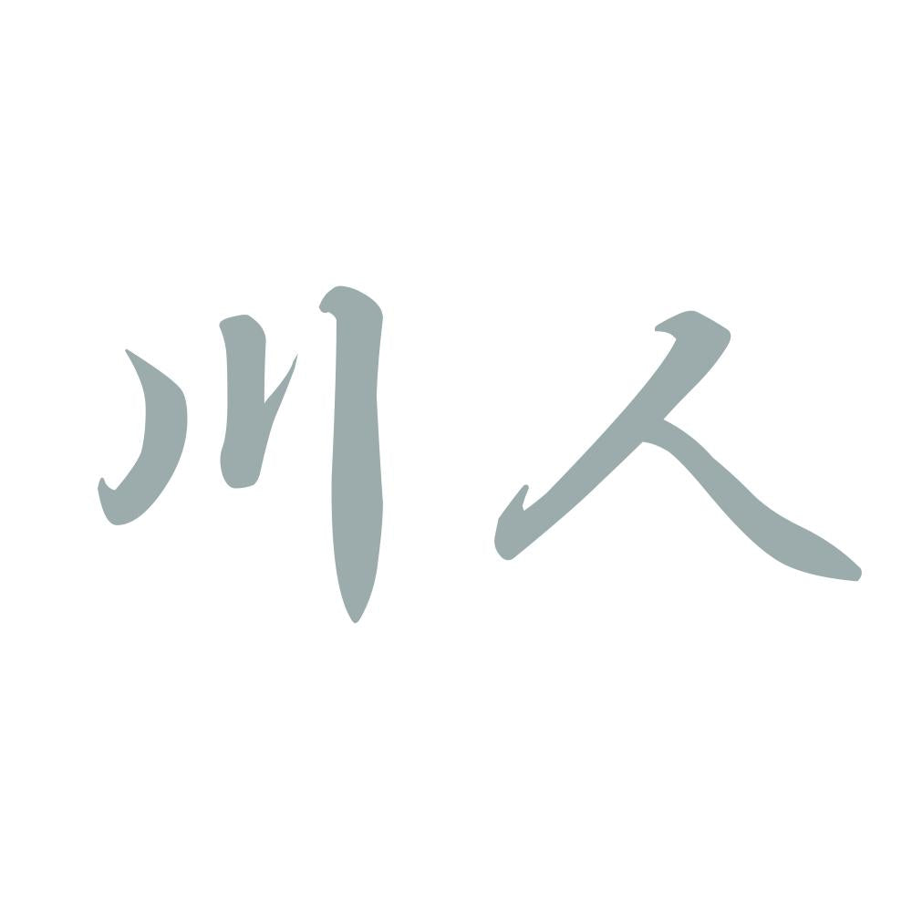 川人 10
