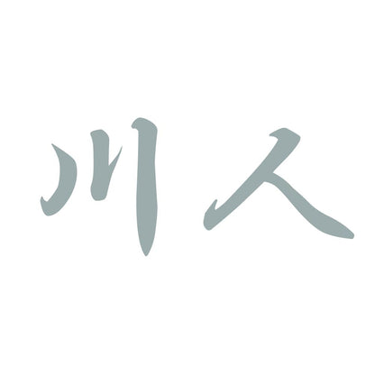 川人 10