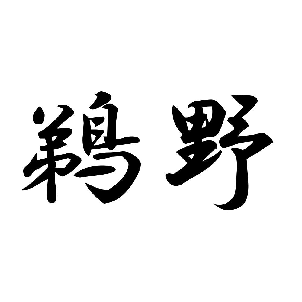 鵜野
