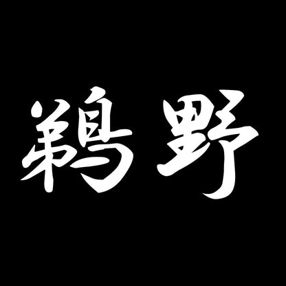 鵜野 7