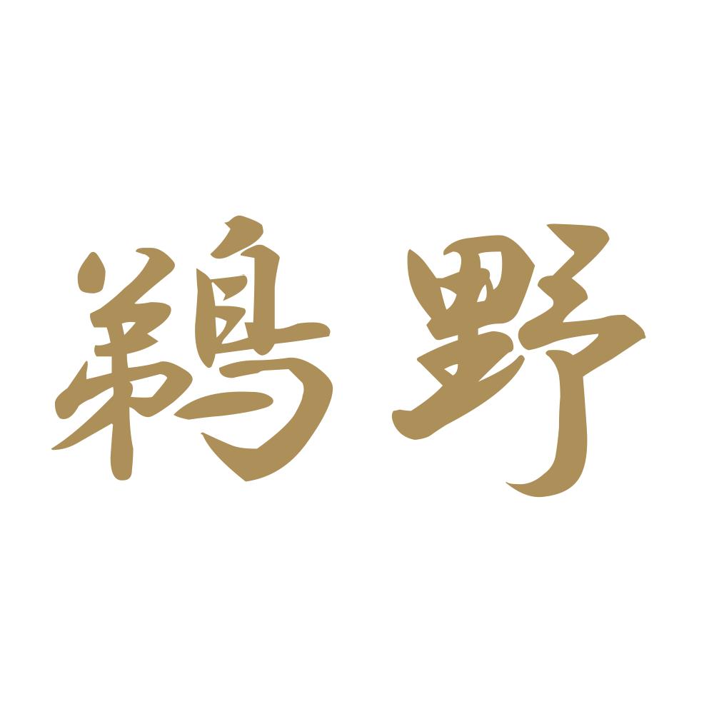 鵜野 9