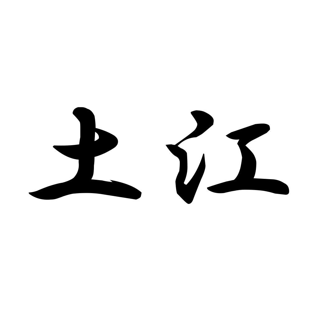 土江