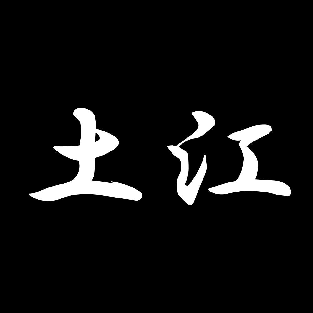 土江 7