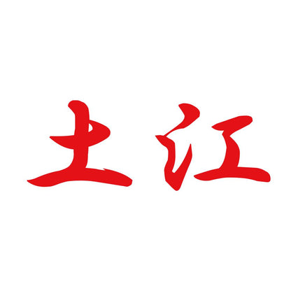 土江 8