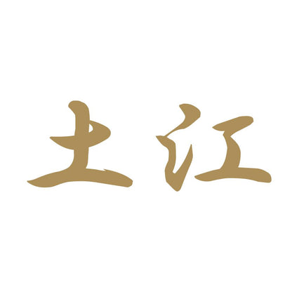 土江 9