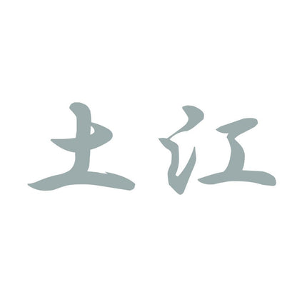 土江 10