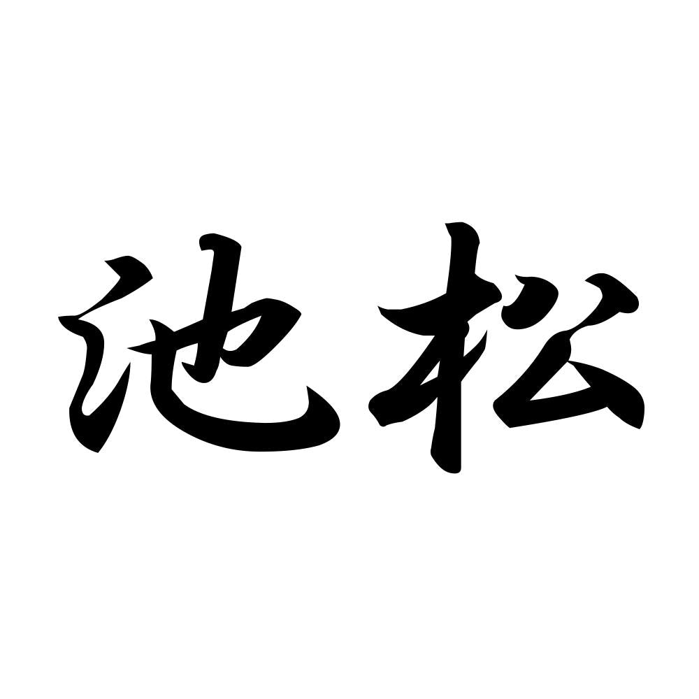池松