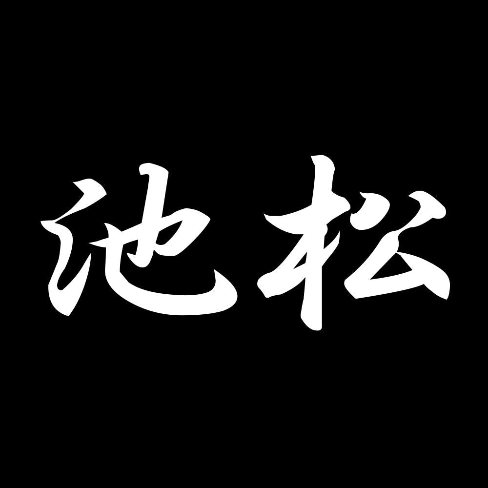 池松 7