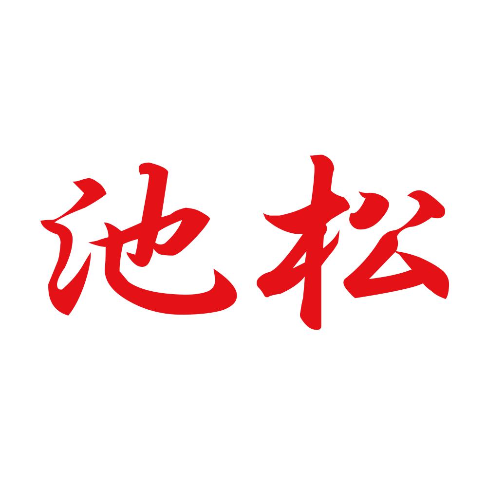 池松 8