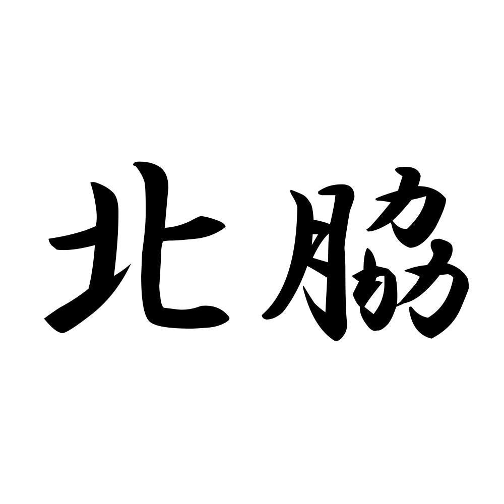 北脇