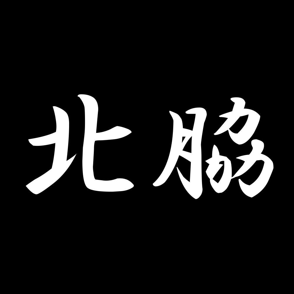 北脇 7