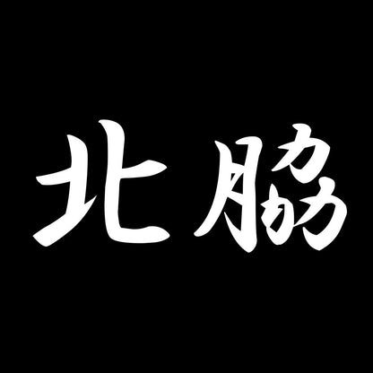 北脇 7