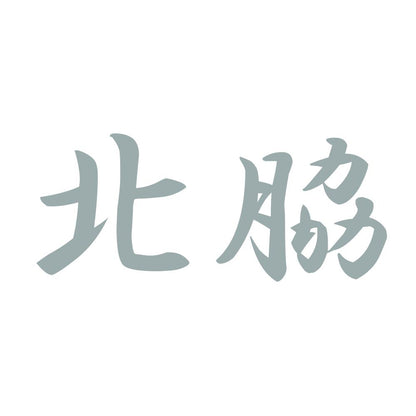 北脇 10