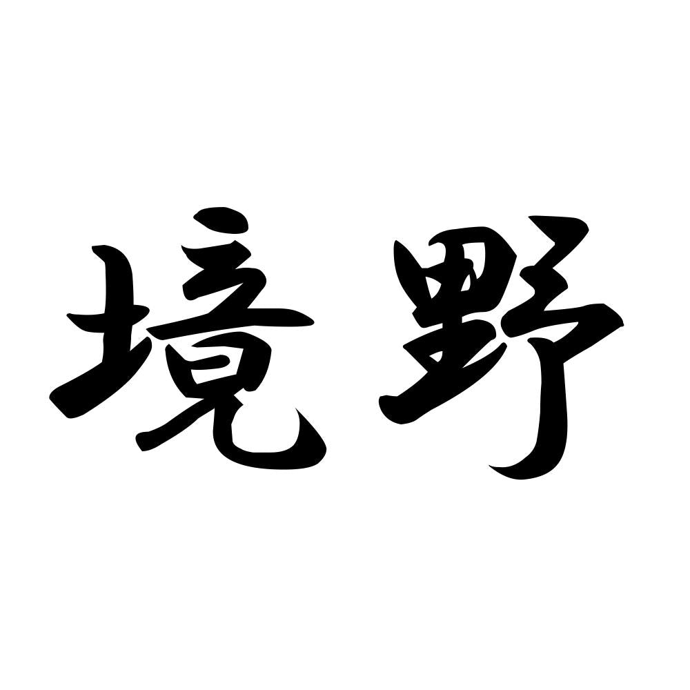 境野