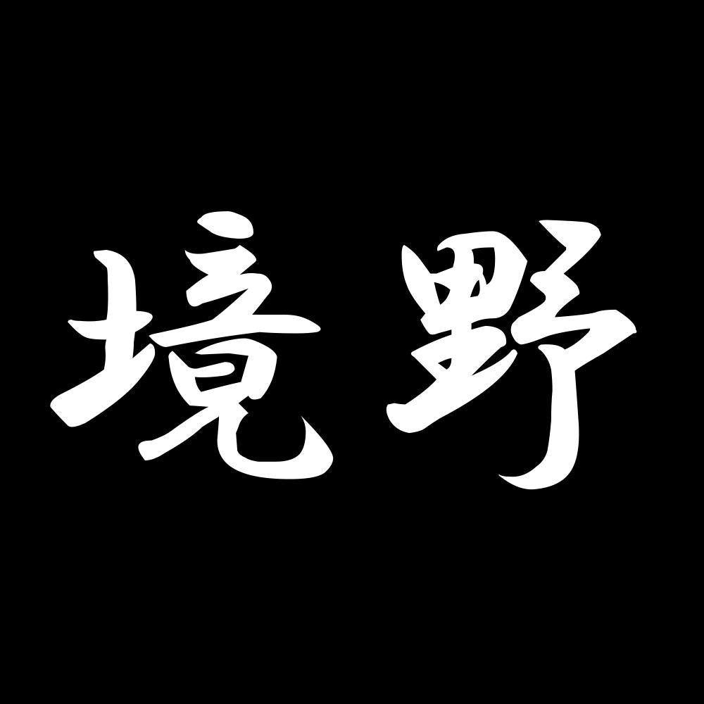 境野 7
