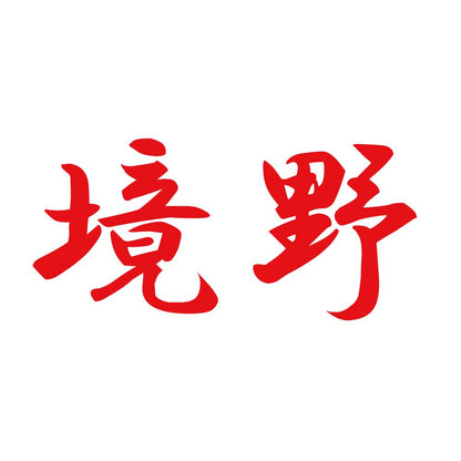 境野 8