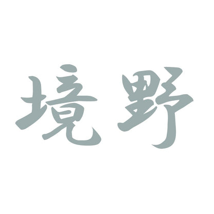境野 10