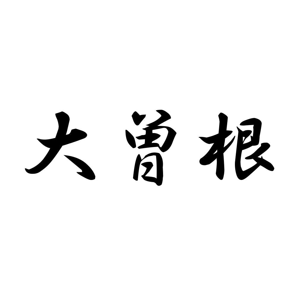 大曽根