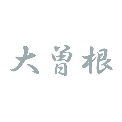 大曽根 10
