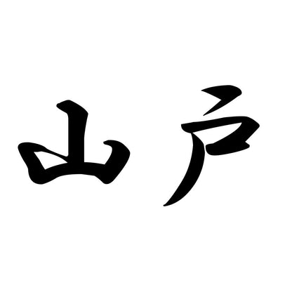 山戸