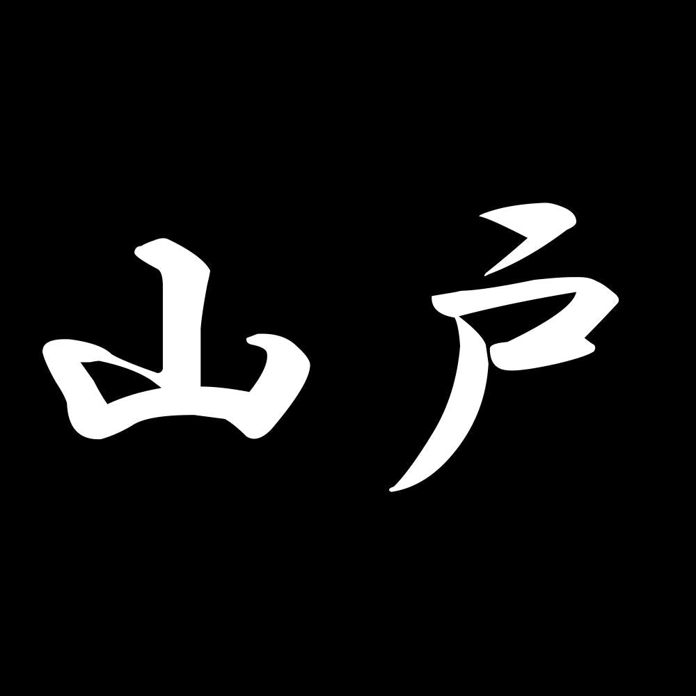 山戸 7
