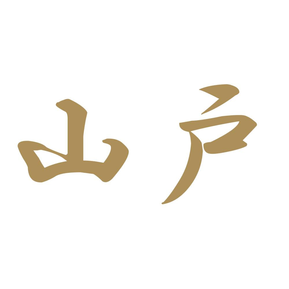 山戸 9