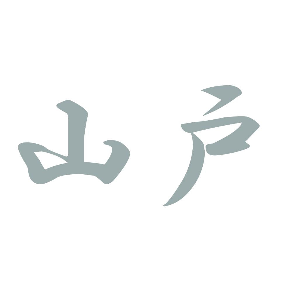 山戸 10