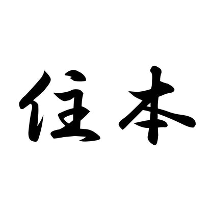 住本