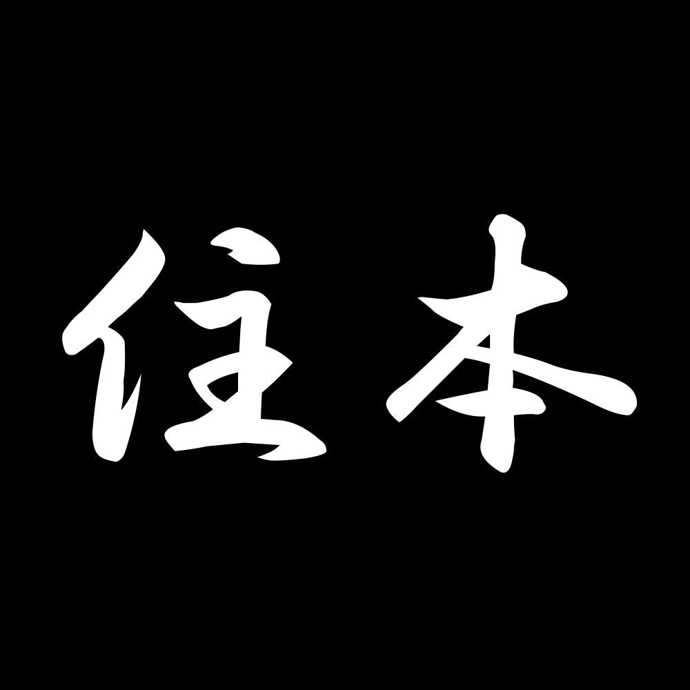 住本 7