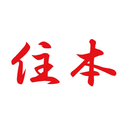 住本 8