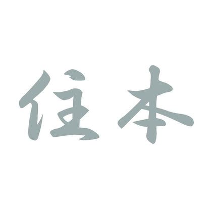住本 10