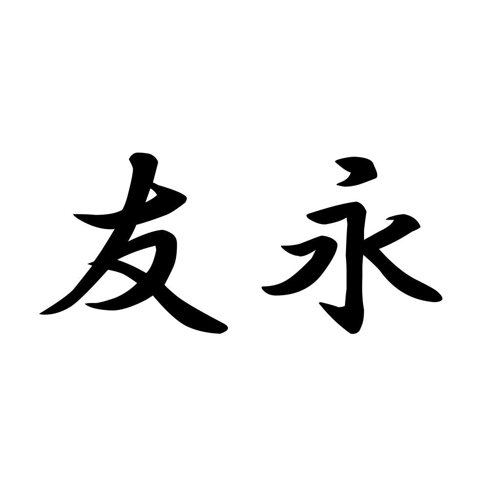 友永