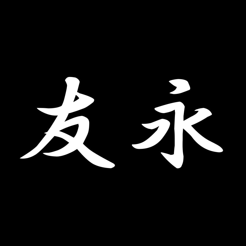 友永 7