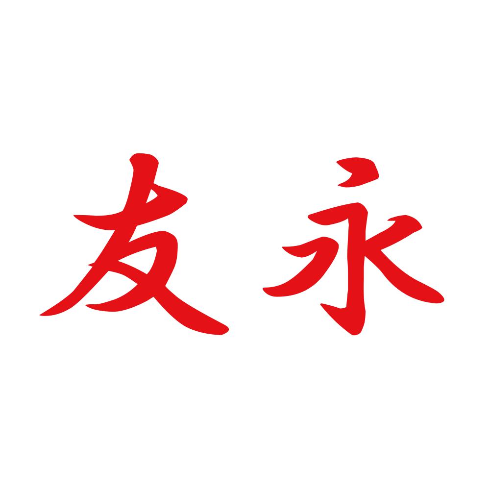 友永 8