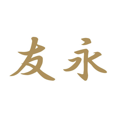 友永 9