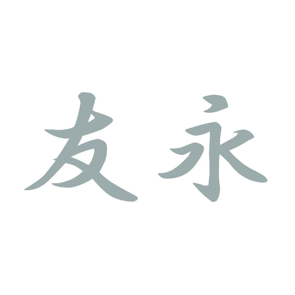 友永 10