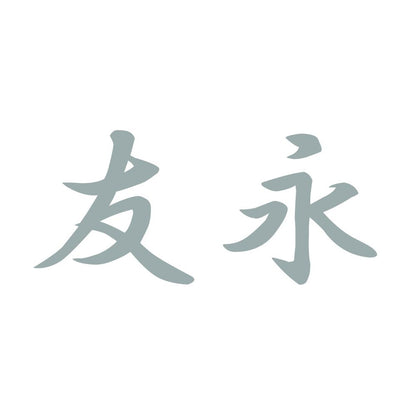 友永 10