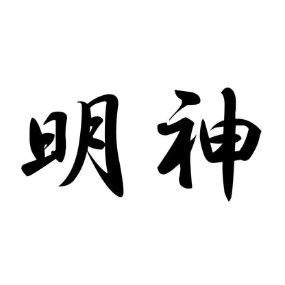 明神