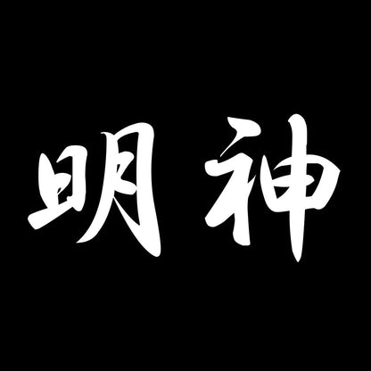 明神 7