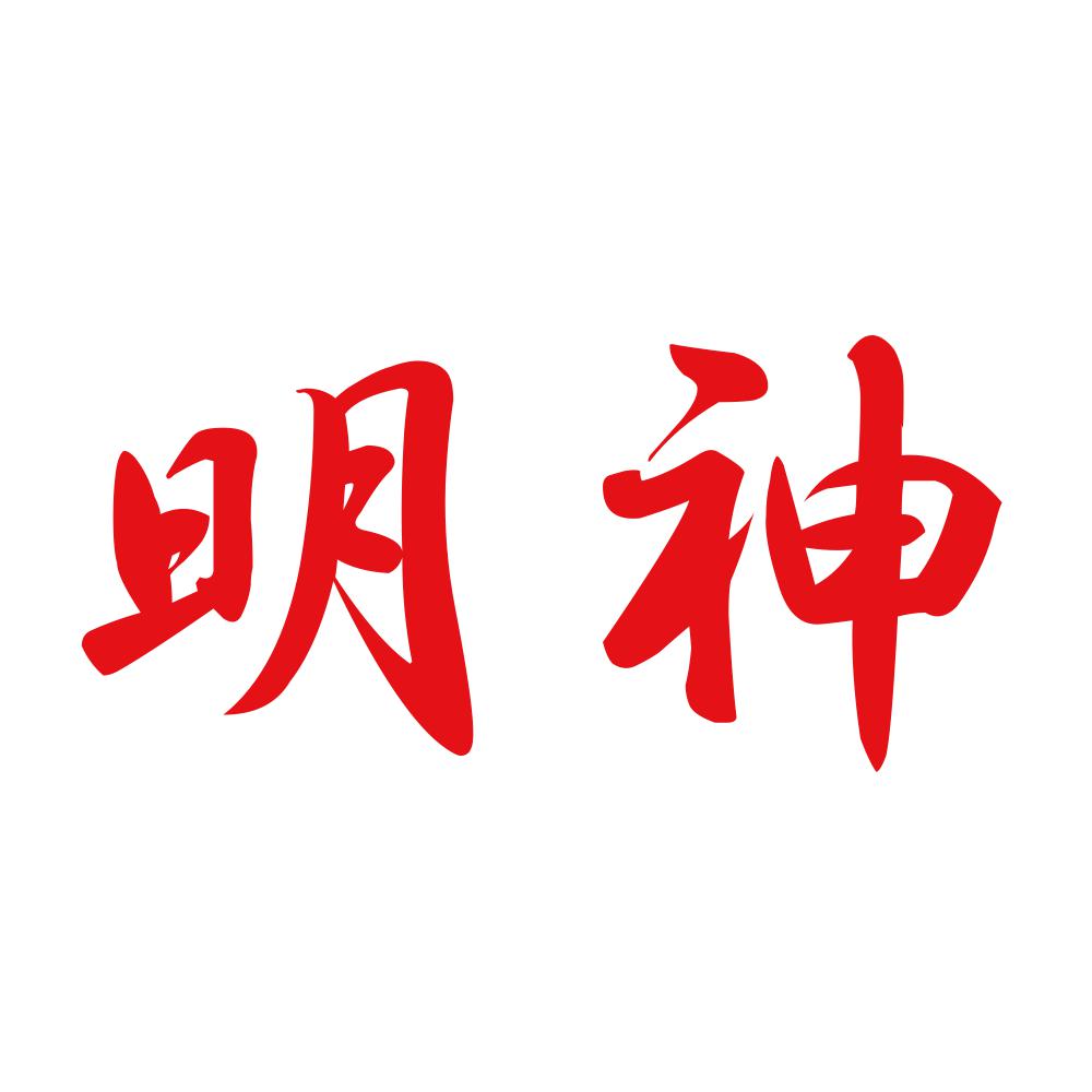 明神 8