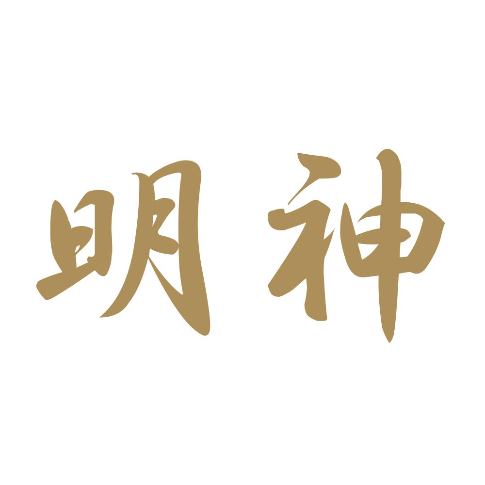 明神 9