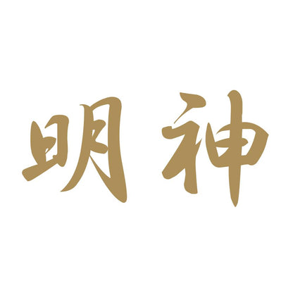 明神 9