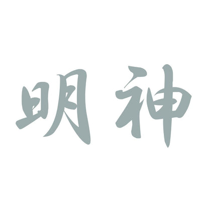 明神 10