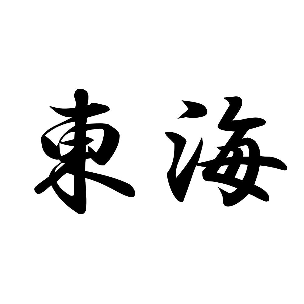東海