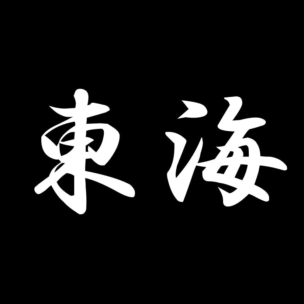 東海 7