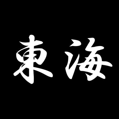 東海 7