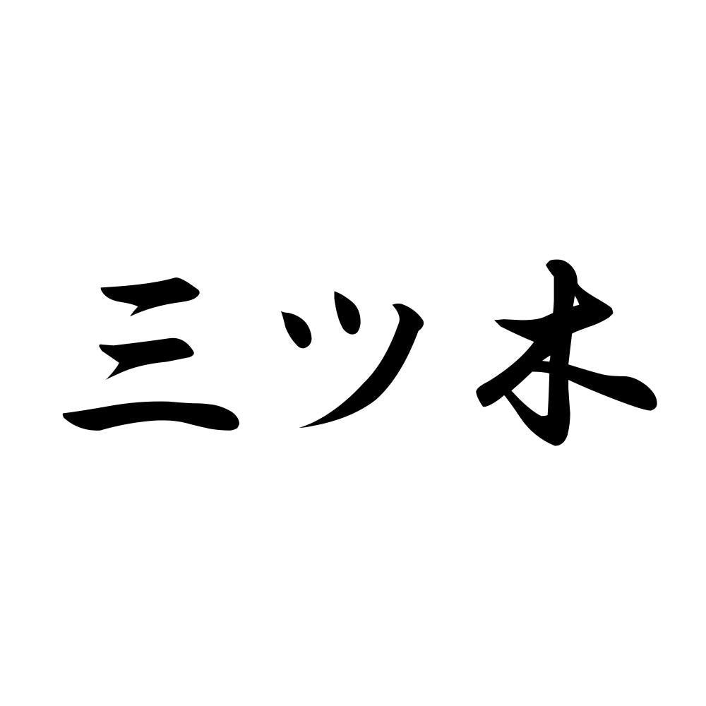 三ツ木