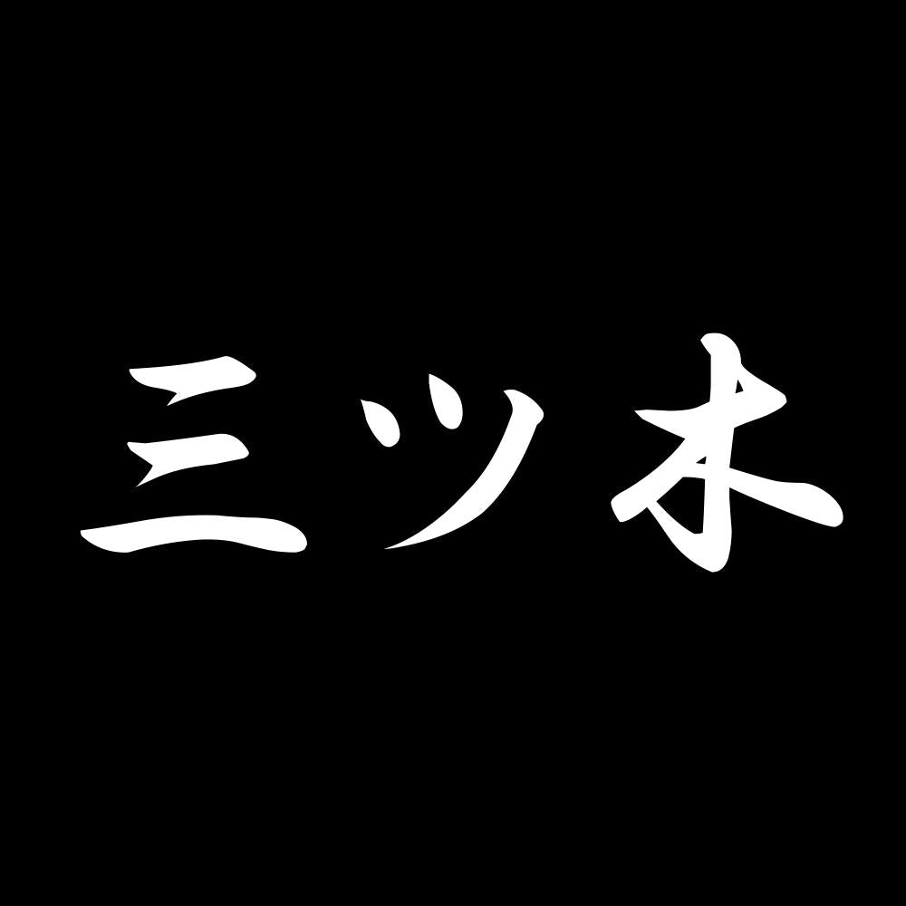 三ツ木 7