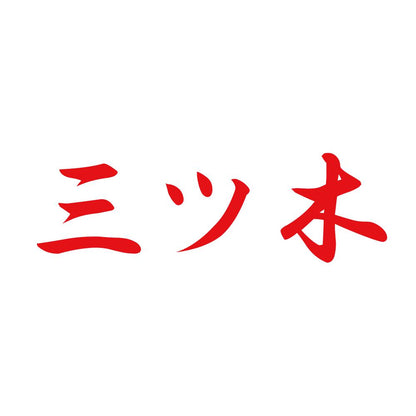 三ツ木 8