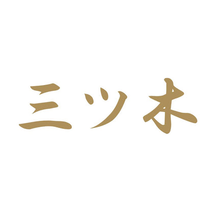 三ツ木 9